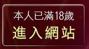 本人已滿18歲，離開內衣女主播影片影音