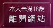 本人未滿18歲，離開內衣女主播影片影音