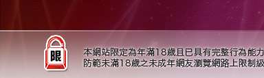 內衣女主播影片影音本網站限定年滿18歲方可瀏覽